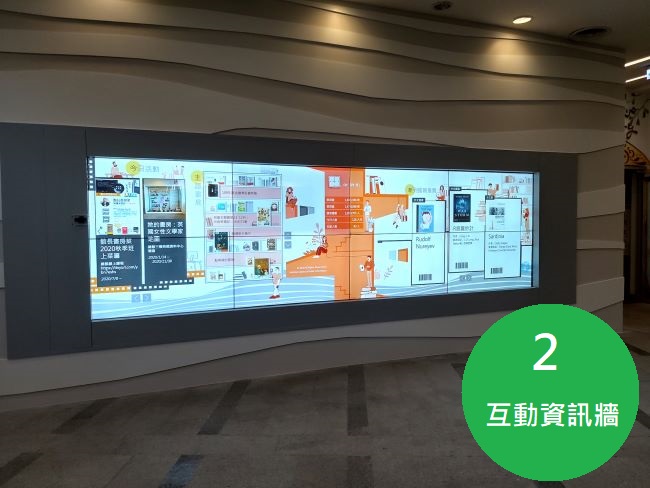 亮點2互動資訊牆